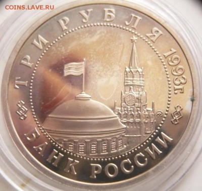 3 руб. Сталинградская битва 1993 г. мытый пруф до 22-00.22. - P1370756.JPG