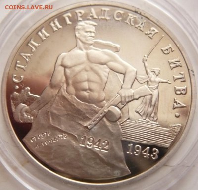 3 руб. Сталинградская битва 1993 г. мытый пруф до 22-00.22. - P1370755.JPG