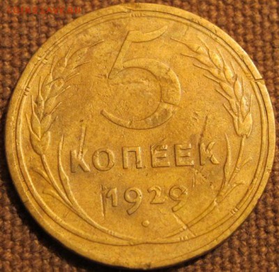5коп. 1928, 29, 35(Н), 36, 39. На оценку перед продажей. - IMG_1795.JPG