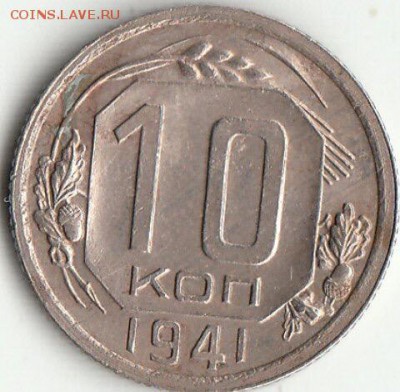 10 копеек 1941 - image