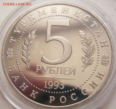 5 руб. Мерв 1993 г. мытый пруф до 22-00.22.11.16 г. мск - P1370769.JPG