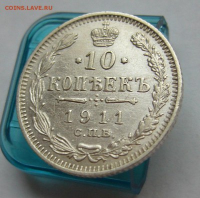 10 копеек 1911 отличные до 18.11 в 22-00 - P1030262.JPG