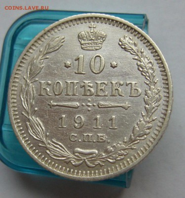 10 копеек 1911 отличные до 18.11 в 22-00 - P1030261.JPG