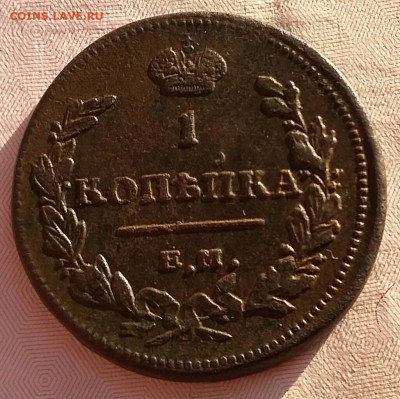 1 копейка 1811 ЕМ НМ. До 20.11. в 22-00 МСК. - 20161028_142533-1