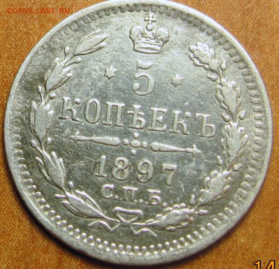 5 копеек 1897 СПБ АГ до 1.12.2016 г. - IMG_7876.JPG