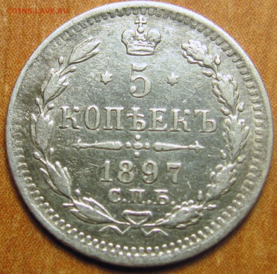 5 копеек 1897 СПБ АГ до 1.12.2016 г. - IMG_7871.JPG