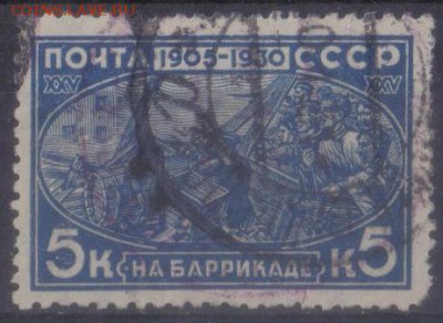 СССР 1930г 5 коп 25 лет Революции 1905г до 19.11 22.00мск - СССР 1930г 5 коп 25 лет Революции 1905г-01