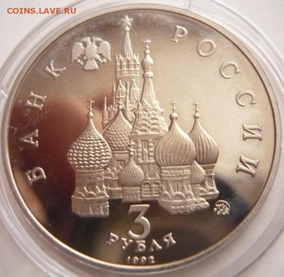 3 руб. Победа демократии 1992 г. мытый пруф до 22-00.22.11. - P1370767.JPG