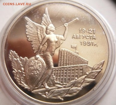 3 руб. Победа демократии 1992 г. мытый пруф до 22-00.22.11. - P1370765.JPG