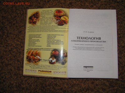 Книга "Технология хлебопекарного производства" - P1010020.JPG