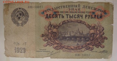 Супер лот-10000 рублей 1923-низкий старт,есть БЛИЦ.Быстро! - DSC05524.JPG