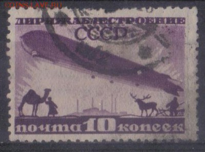СССР 1931г 10 коп Дирижаблестроение лин.12,25 СК=300РУБ - СССР 1931г 10 коп Дирижаблестроение лин.12,25