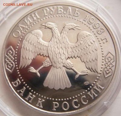 1 руб. Тургенев 1993 г. мытый пруф до 22-00.22.11.16 г. мск - P1370761.JPG