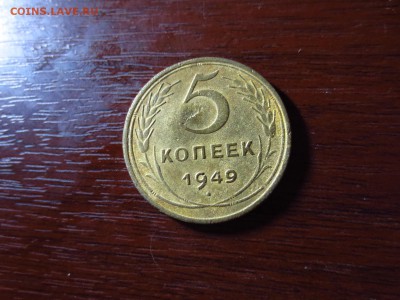 5 копеек 1949г.,до 20.11.в 22.00 - IMG_2956[1].JPG