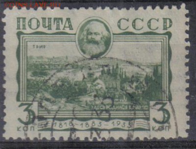 СССР 1933г 3 коп Маркс до 19.11 22.00мск - СССР 1933г Маркс