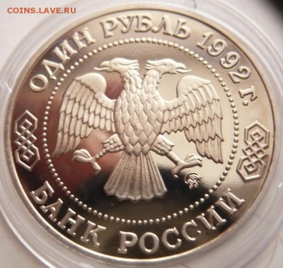 1 руб. Лобачевский 1992 г. мытый пруф до 22-00.22.11.16 г. - P1370754.JPG