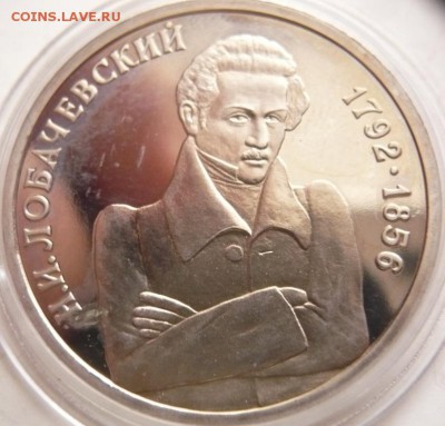 1 руб. Лобачевский 1992 г. мытый пруф до 22-00.22.11.16 г. - P1370753.JPG