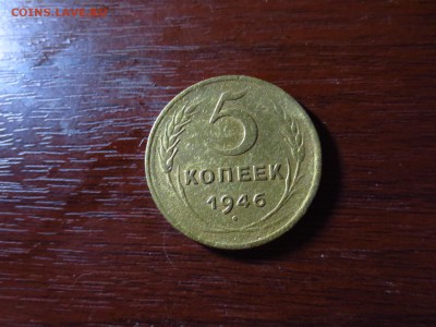 5 копеек 1946г.,до 20.11.в 22.00 - IMG_2954[1].JPG