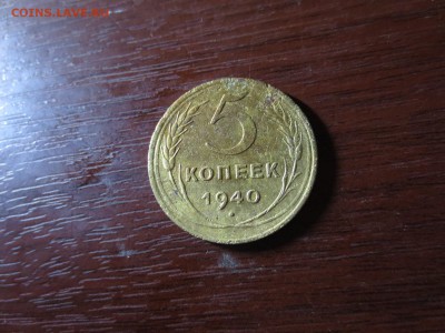 5 копеек 1940г.,до 20.11.в 22.00 - IMG_2951[1].JPG