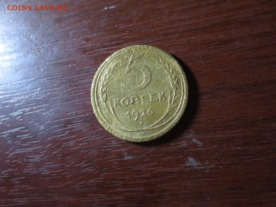 5 копеек 1926г.,до 20.11.в 22.00 - IMG_2948[1].JPG