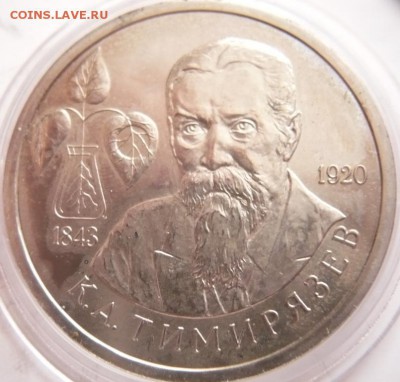 1 руб. Тимирязев 1993 г. мытый ац до 22-00.22.11.16 г. мск - P1370825.JPG