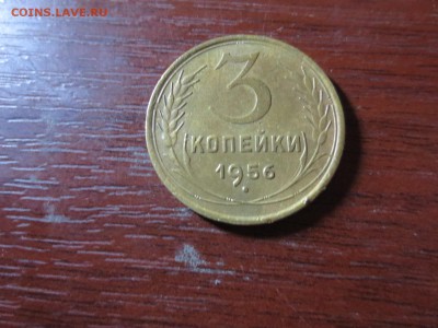 3 копейки 1956г.,до 20.11.в 22.00 - IMG_2941[1].JPG