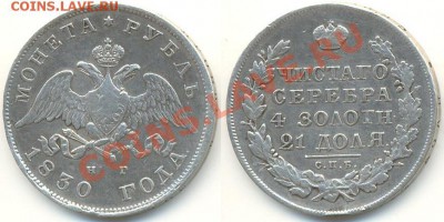 Рубль 1830 - подлинность и оценка - 1390277695