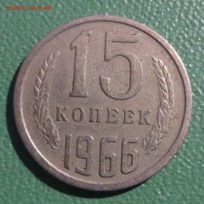 15 копеек 1966 года с 200 рублей.. - IMG_5237.JPG
