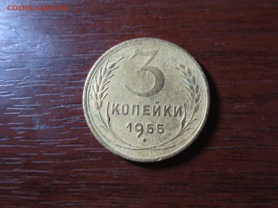 3 копейки 1955г.,до 20.11.в 22.00 - IMG_2938[1].JPG