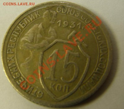 15 копеек 1931 года. Оценка? - PC298678.JPG