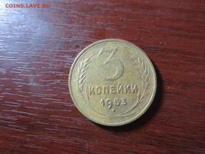 3 копейки 1953г.,до 20.11.в 22.00 - IMG_2935[1].JPG