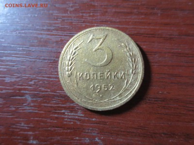 3 копейки 1952г.,до 20.11.в 22.00 - IMG_2933[1].JPG