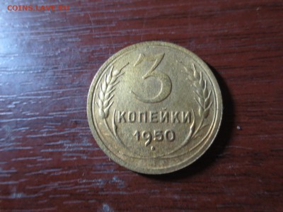 3 копейки 1950г.,до 20.11.в 22.00 - IMG_2931[1].JPG