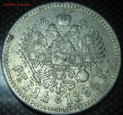Рубль 1896год.(А-Г) до 20.11.16. 22-05 - IMG_3334.JPG