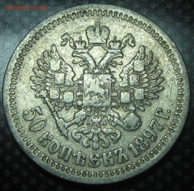 50 коп.1897год (*) до 20.11.16. 22-10 - IMG_3342.JPG