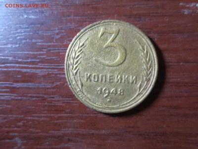 3 копейки 1948г.,до 20.11.в 22.00 - IMG_2928[1].JPG