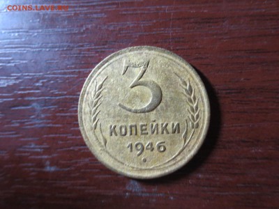 3 копейки 1946г.,до 20.11.в 22.00 - IMG_2926[1].JPG