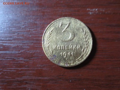 3 копейки 1941г.,до 20.11.в 22.00 - IMG_2924[1].JPG