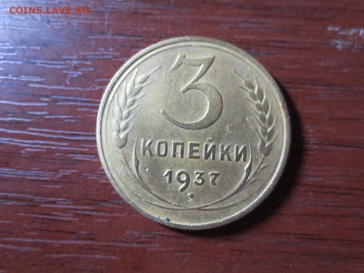 3 копейки 1937г.,до 20.11.в 22.00 - IMG_2919[1].JPG