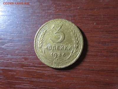 3 копейки 1936г.,до 20.11.в 22.00 - IMG_2916[1].JPG