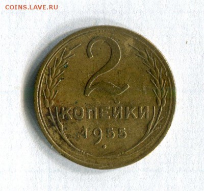 2 копейки 1955 года До 20.11.16 в 22:30 по МСК - 65516