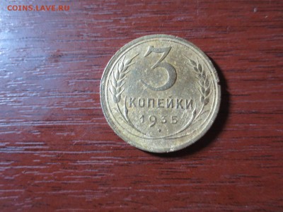3 копейки 1935г.(старый  герб),до 20.11.в 22.00 - IMG_2911[1].JPG