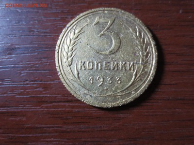 3 копейки 1933г.,до 20.11.в 22.00 - IMG_2908[1].JPG