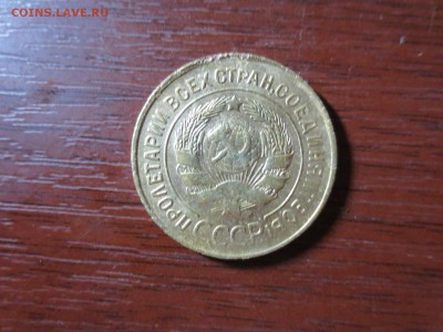 3 копейки 1932г.,до 20.11.в 22.00 - IMG_2907[1].JPG