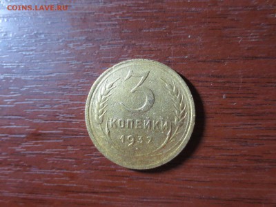 3 копейки 1932г.,до 20.11.в 22.00 - IMG_2906[1].JPG