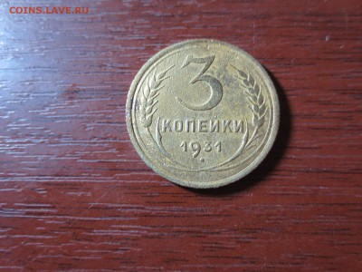 3 копейки 1931г.,до 20.11.в 22.00 - IMG_2904[1].JPG