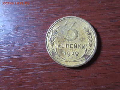 3 копейки 1929г.,до 20.11.в 22.00 - IMG_2901[1].JPG