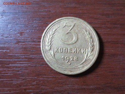 3 копейки 1928г.,до 20.11.в 22.00 - IMG_2899[1].JPG