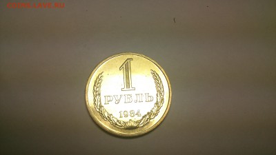 1 рубль 1984 г. до 20:11:16 в 22:00 - DSC_0425