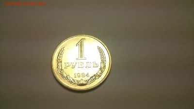 1 рубль 1984 г. до 20:11:16 в 22:00 - DSC_0428